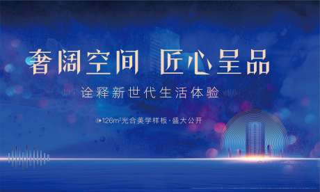 源文件下载【房地产样板间开放活动展板】编号：14020001685369384