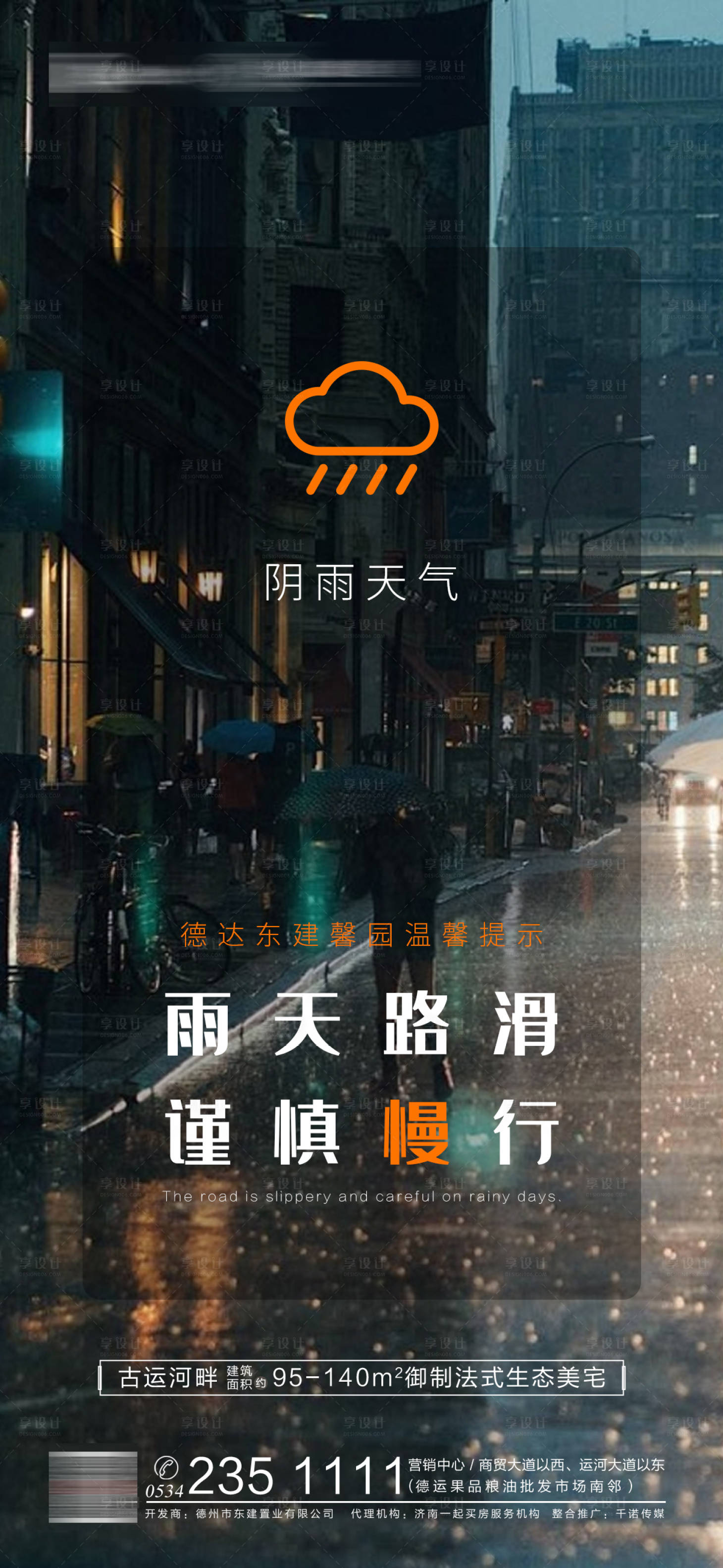 源文件下载【地产雨天温馨提示海报】编号：91380001635825449