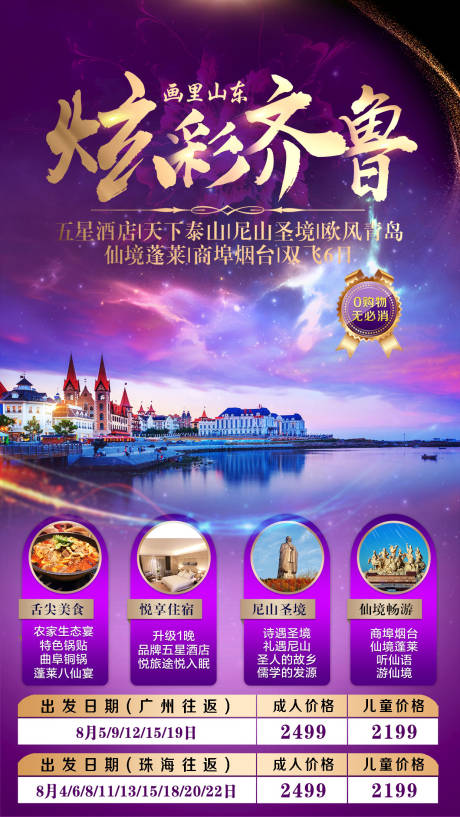 源文件下载【山东旅游海报】编号：51490001735153115