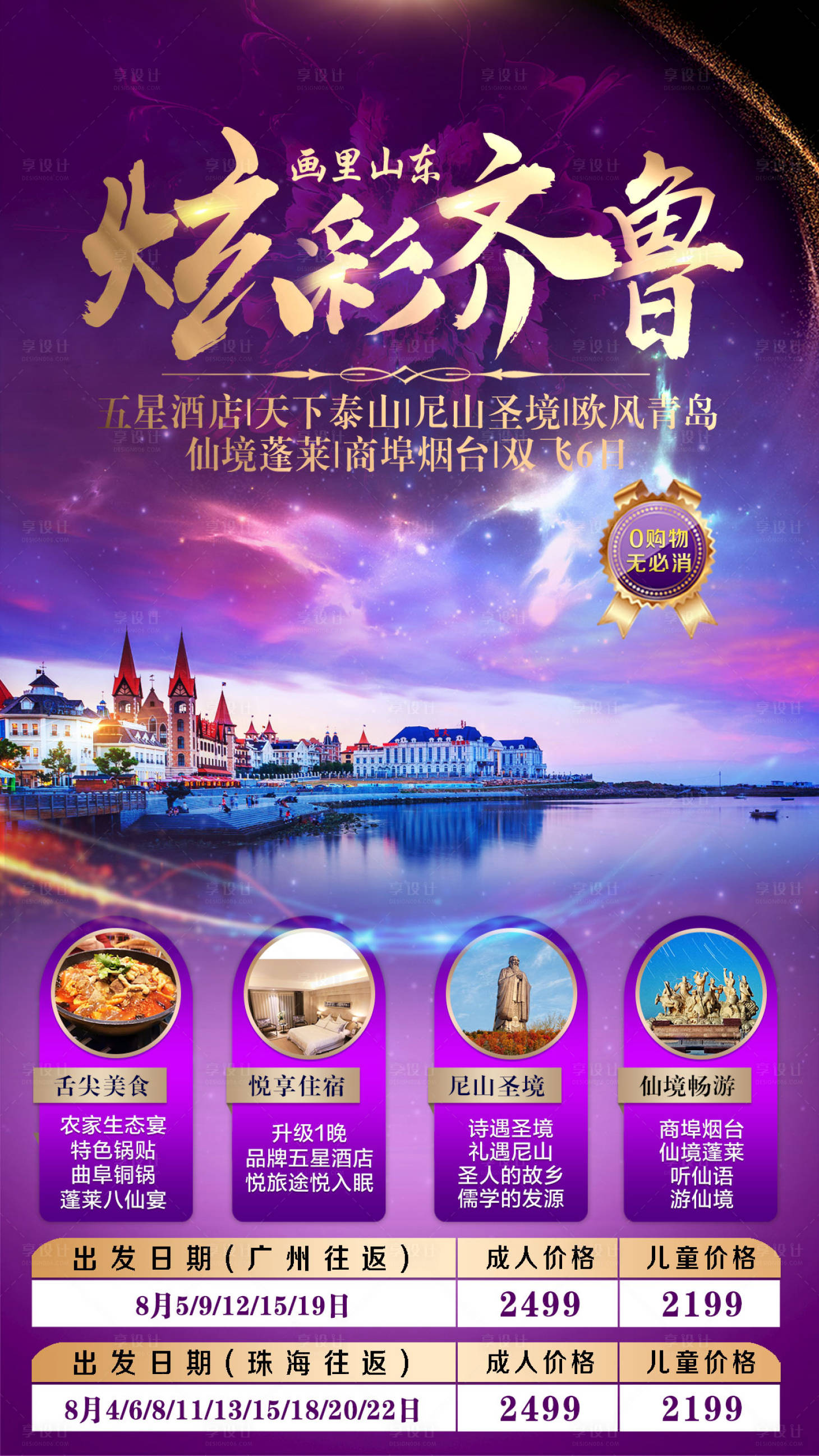 源文件下载【享设计】搜索编号：51490001735153115【山东旅游海报】
