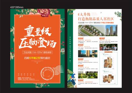 源文件下载【享设计】搜索编号：73720001828144765【房地产压轴登场宣传单】