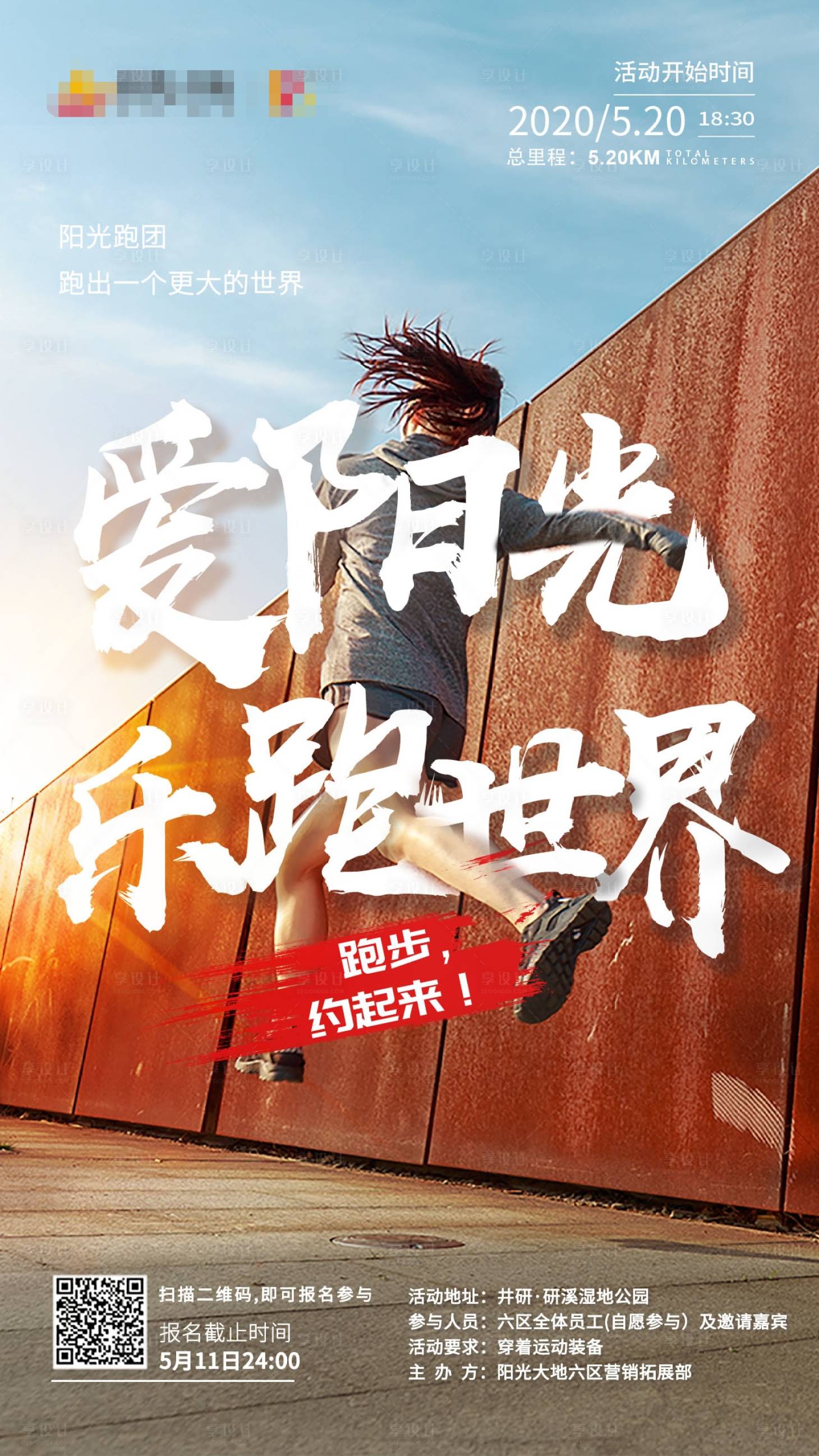 源文件下載【享設計】搜索編號：18470001786082425【地產陽光跑步活動馬拉松樂跑世界海報】