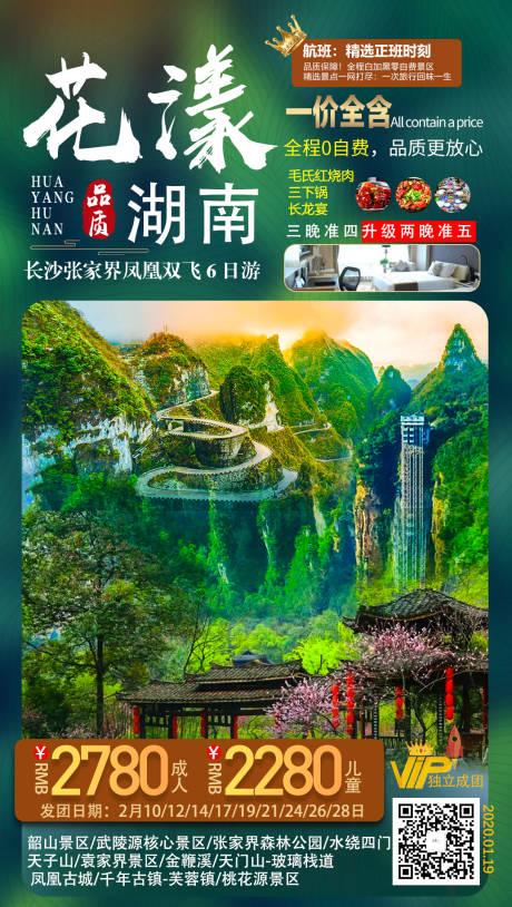 编号：20200810152339533【享设计】源文件下载-花漾湖南旅游海报