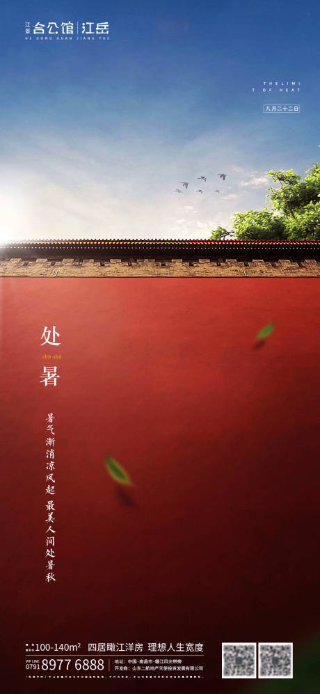 源文件下載【享設計】搜索編號：70730001685722022【地產二十四節氣處暑海報】