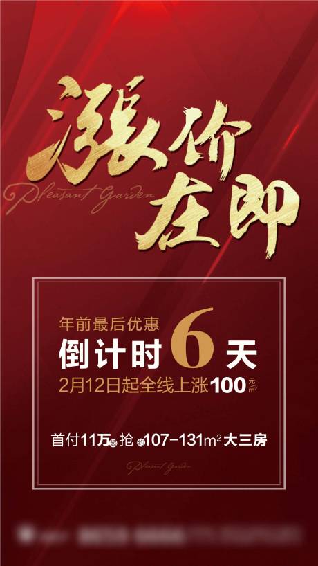 源文件下载【地产涨价微信海报】编号：20200815154833450