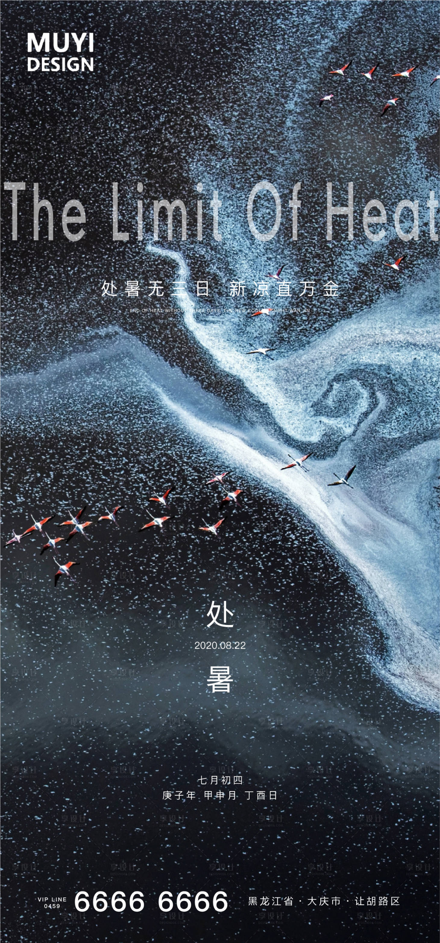 源文件下载【享设计】搜索编号：47730001581982238【处暑节气海报】