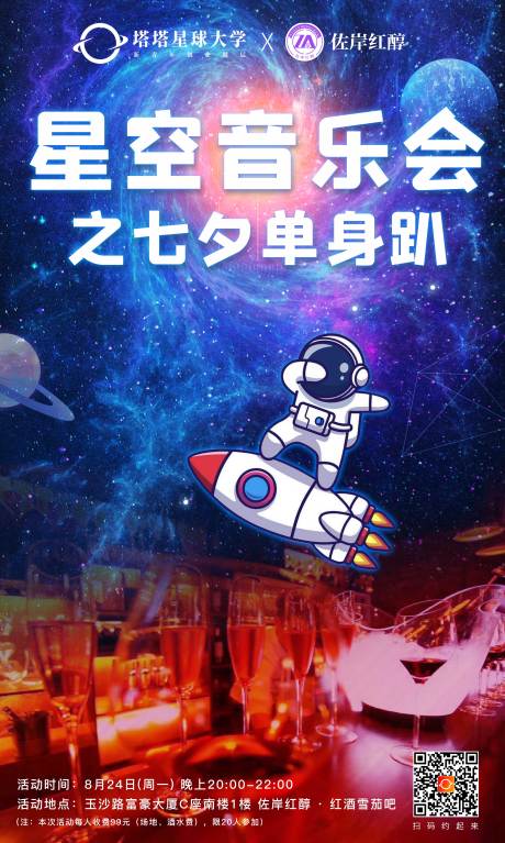 源文件下载【七夕单身趴音乐会活动海报】编号：68120001723891020