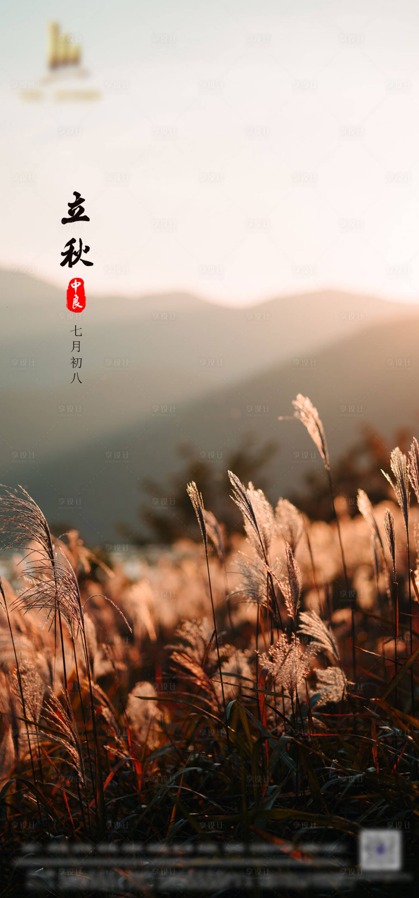 源文件下载【享设计】搜索编号：40020001572719479【立秋节气单图海报】