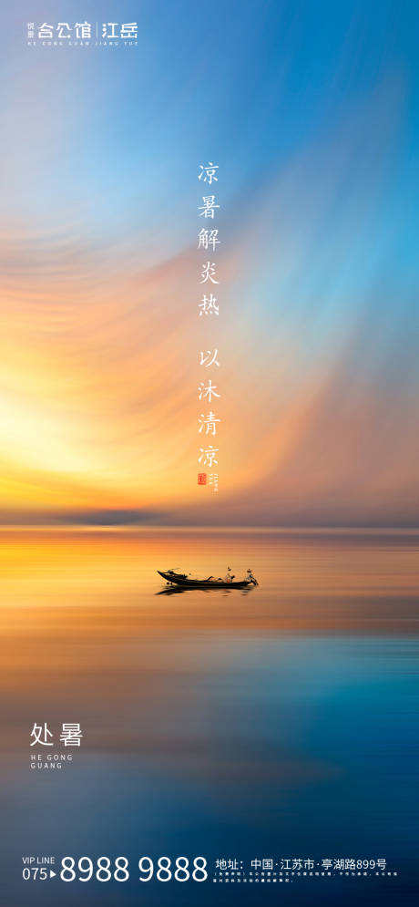 源文件下载【享设计】搜索编号：29590001661852115【处暑节气移动端海报】