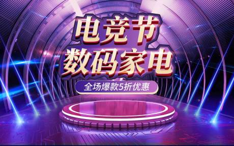 源文件下载【电竞节促销宣传电商海报】编号：14580001634645656