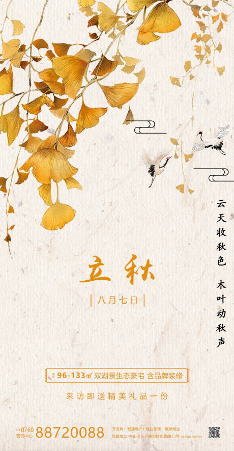 源文件下载【立秋二十四气节简约房地产海报】编号：74800001603081311