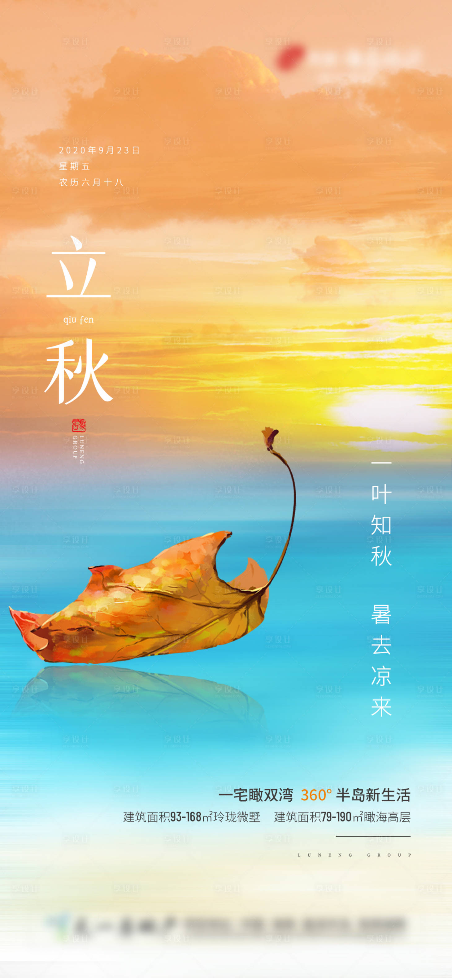 源文件下載【享設計】搜索編號：51520001595224597【地產立秋節氣移動端海報】