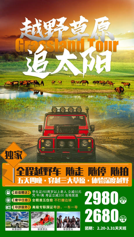 源文件下载【越野草原追太阳草原旅游海报】编号：71610001804765156