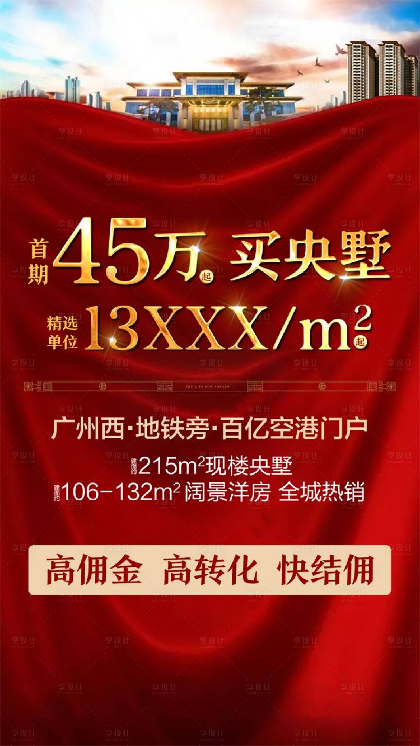 源文件下载【享设计】搜索编号：17090001603826473【红色别墅洋房开盘海报】