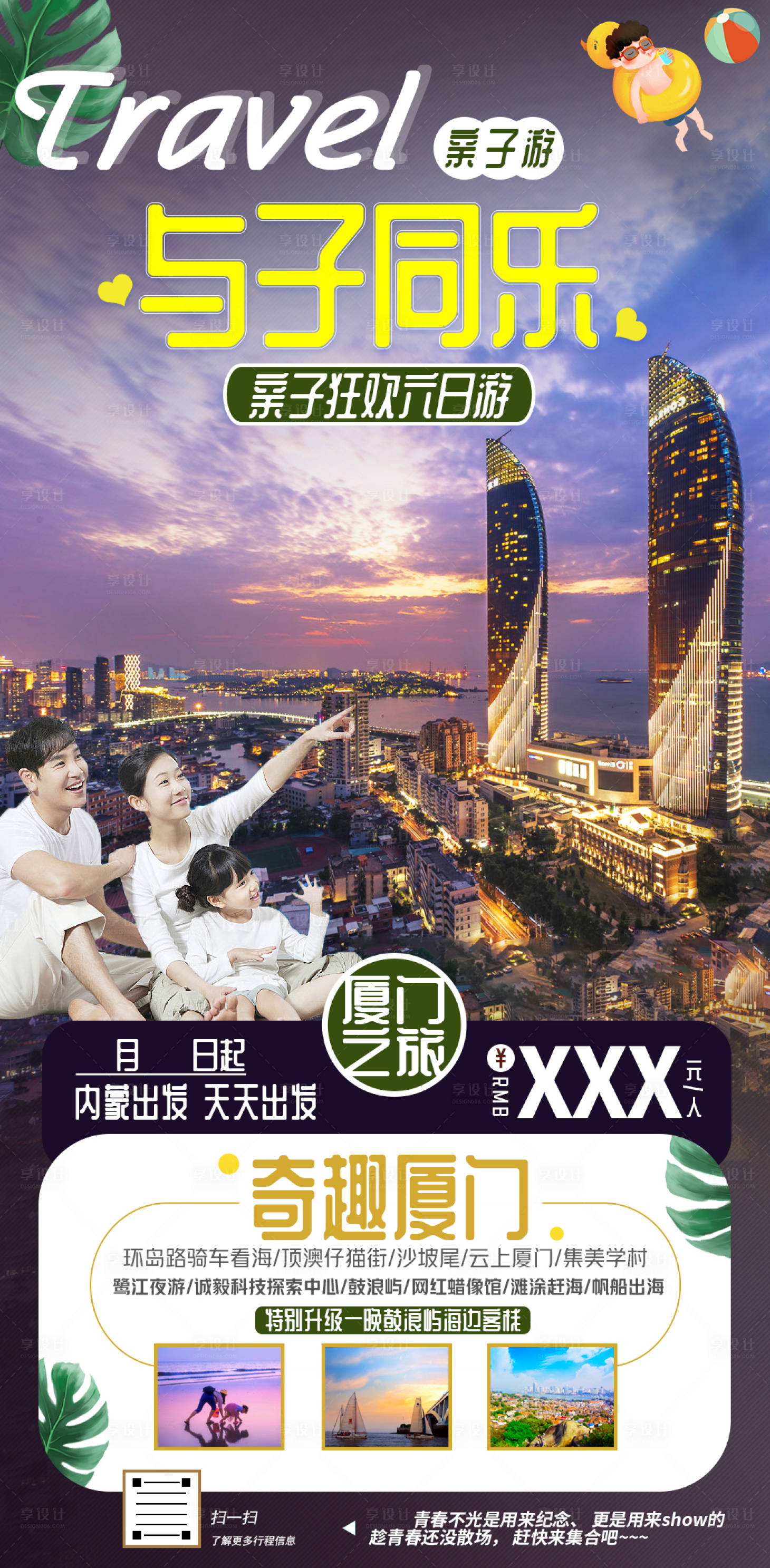 源文件下载【厦门暑假亲子游海报】编号：31120001570224371