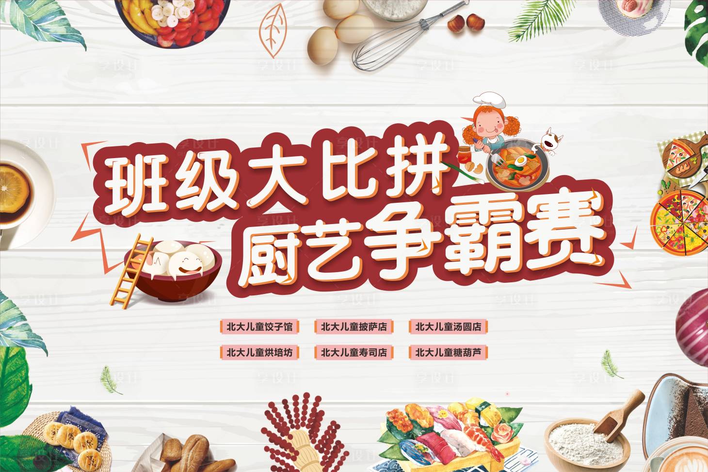 源文件下载【享设计】搜索编号：73940001631471024【厨艺大比拼背景板】