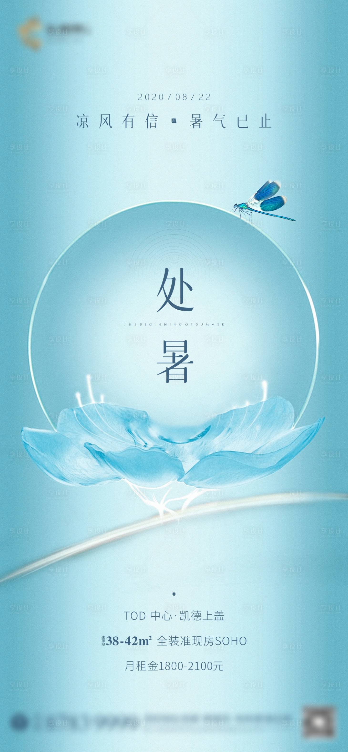 源文件下载【享设计】搜索编号：29850001630312473【地产处暑节气海报】