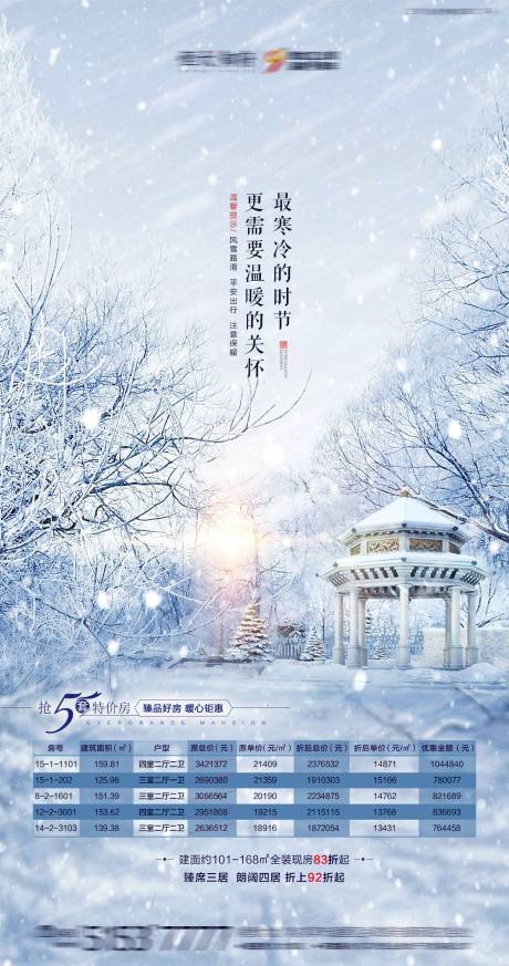 源文件下載【享設計】搜索編號：60320001727525521【房地產雪天溫馨提示特價房海報】