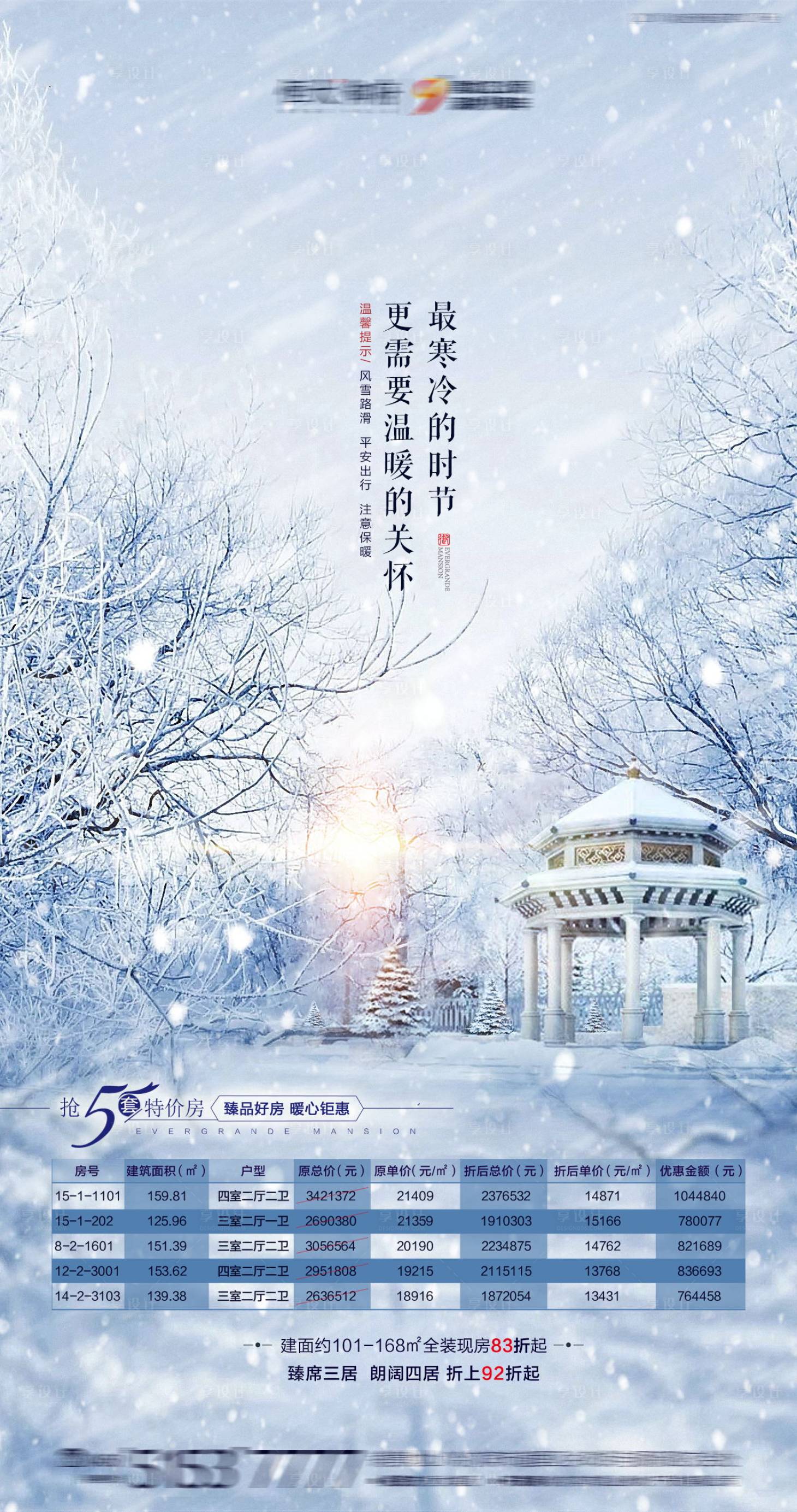 源文件下載【享設計】搜索編號：60320001727525521【房地產雪天溫馨提示特價房海報】