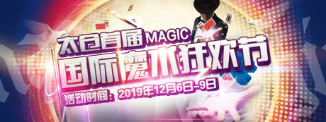 源文件下载【魔术狂欢节活动展板】编号：36140001716445735