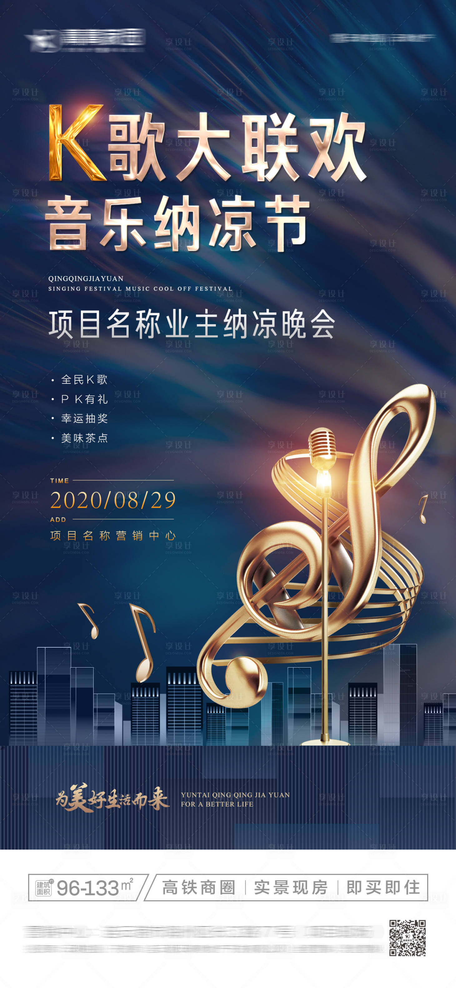 源文件下载【地产歌唱纳凉晚会海报】编号：55290001792981819