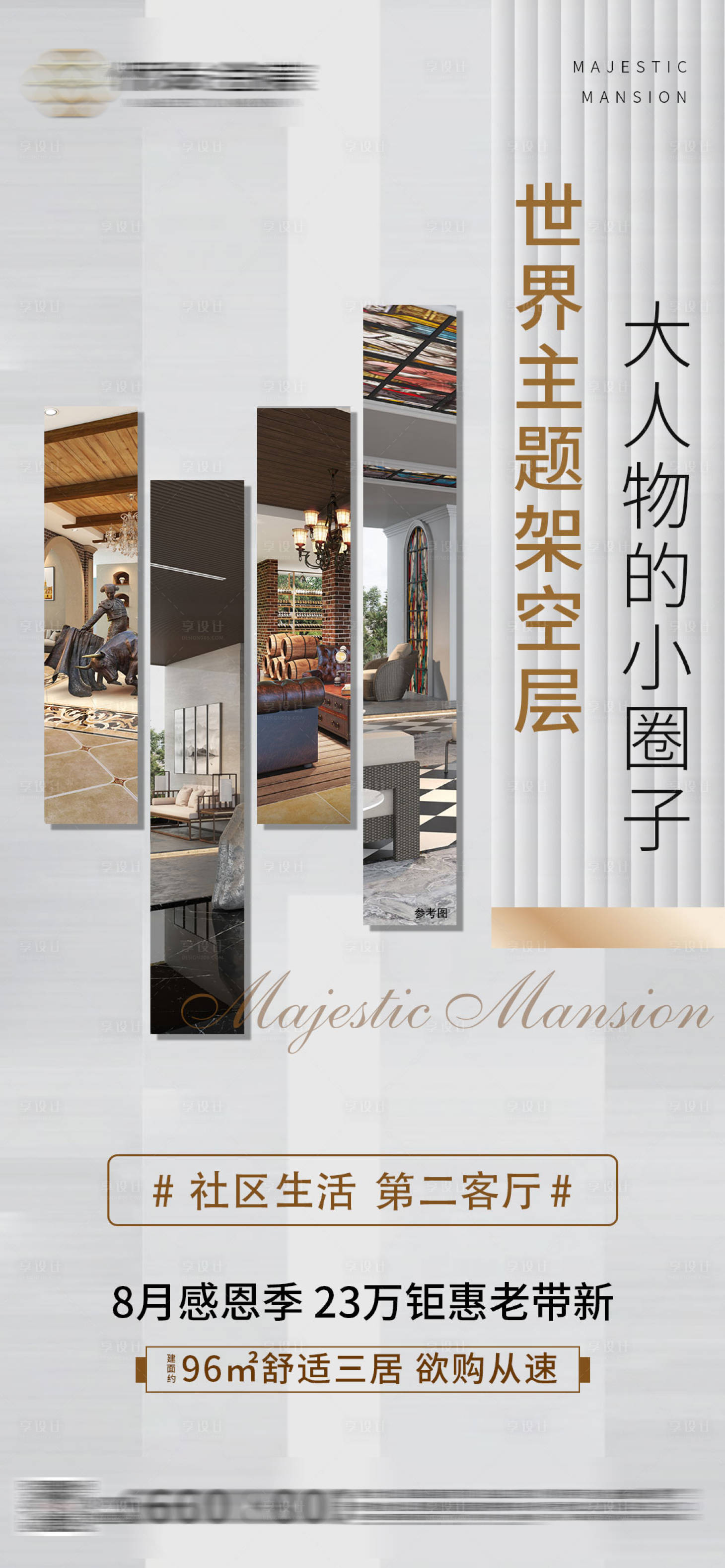 源文件下載【地產架空層賣點宣傳海報微信】編號：46740001824253471