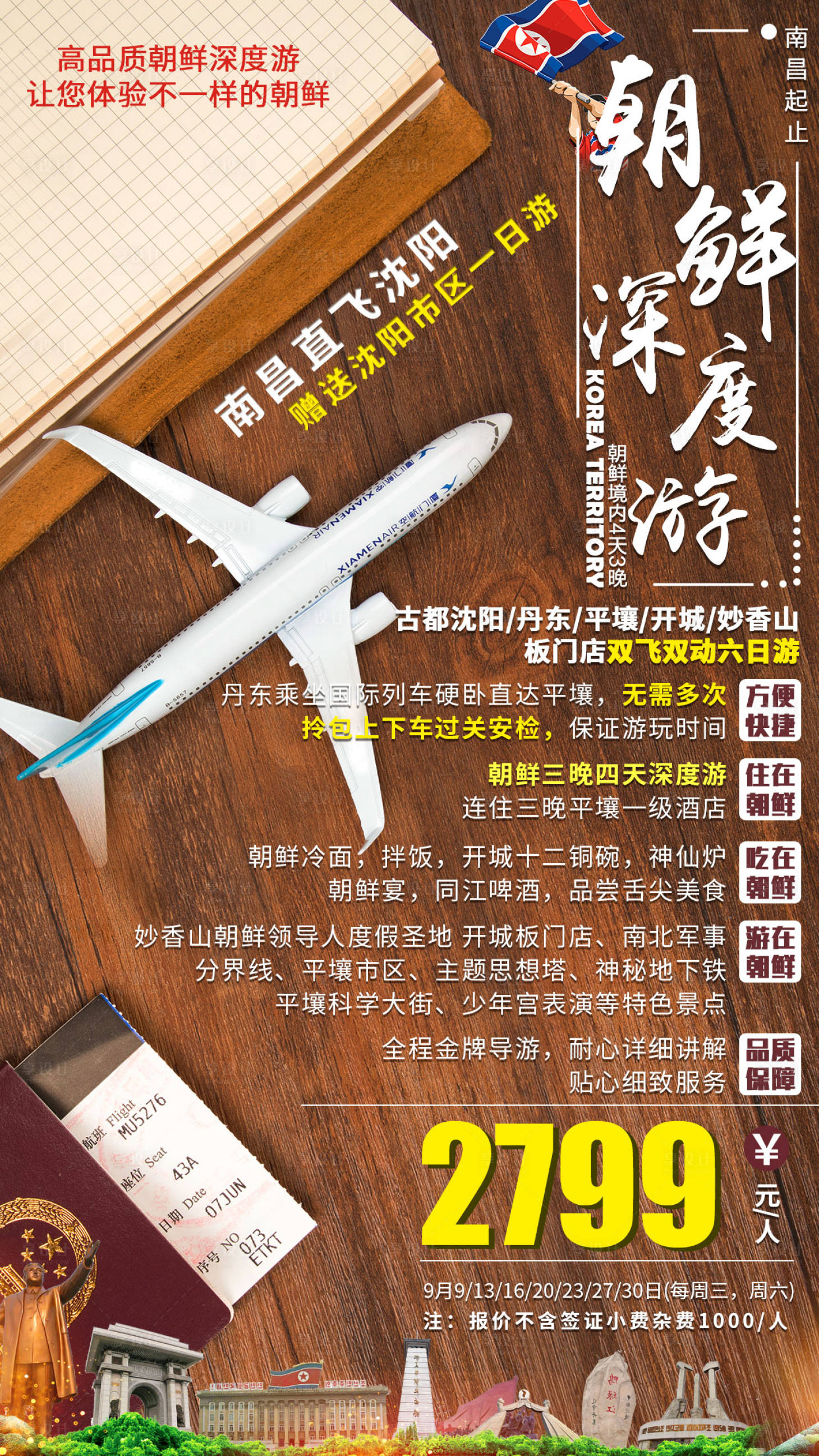 源文件下载【享设计】搜索编号：79200001754552202【朝鲜深度游旅游海报】