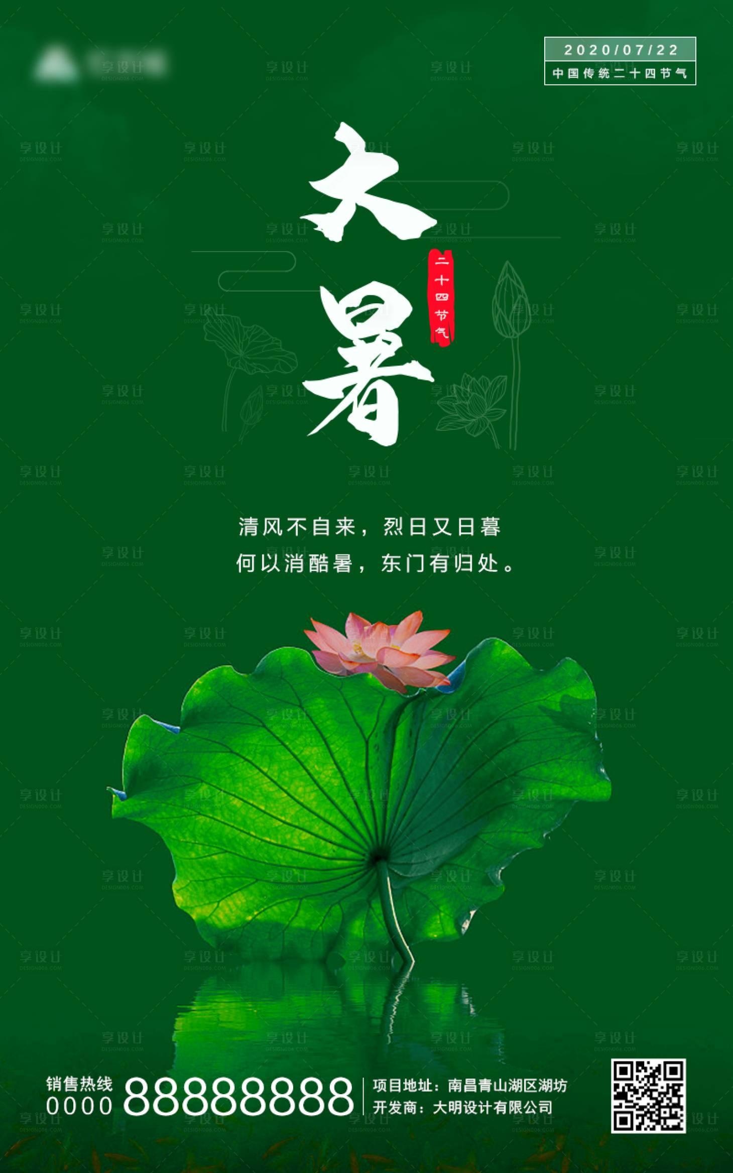源文件下載【享設計】搜索編號：35790001566762101【大暑節氣海報】