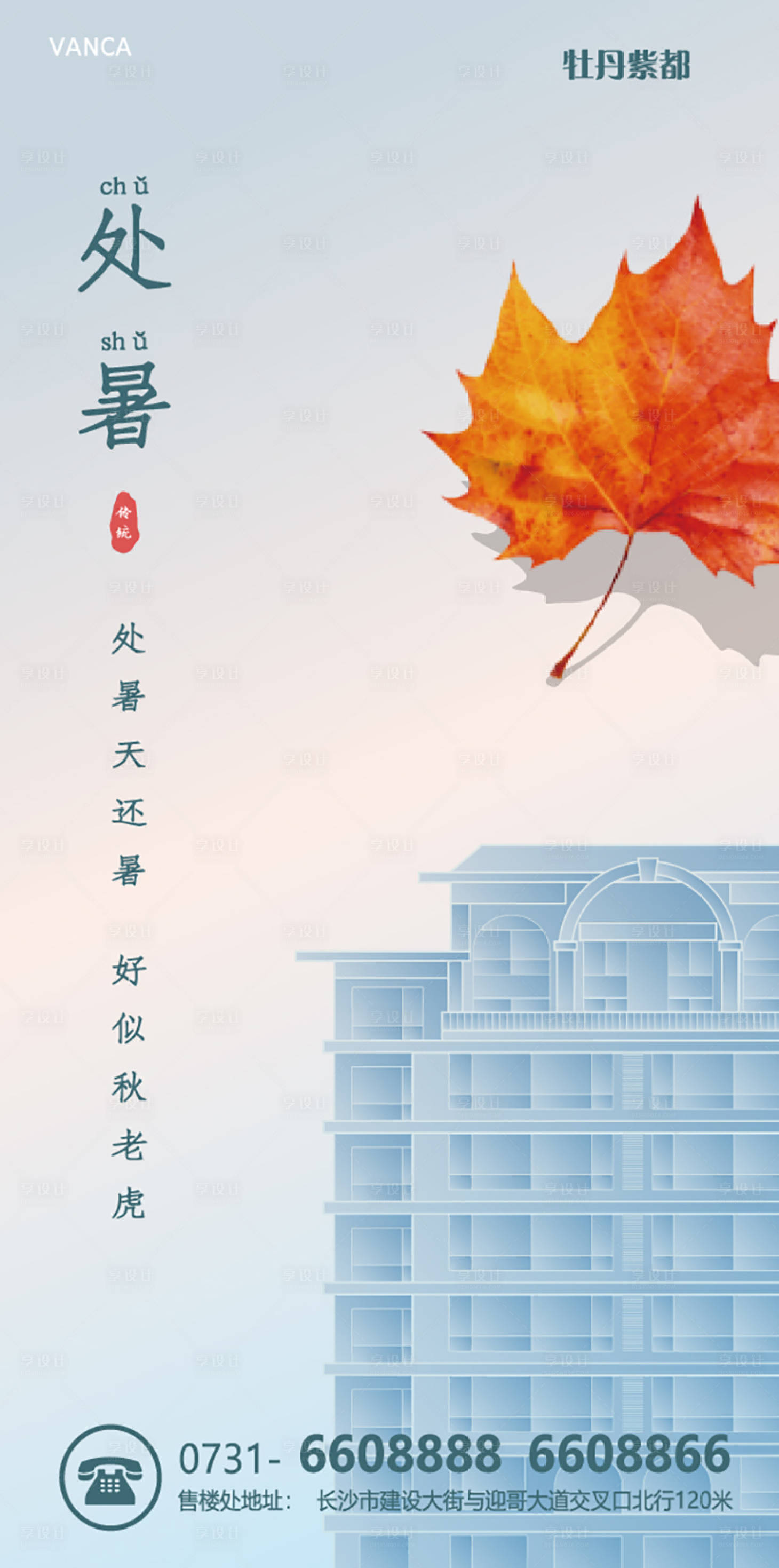 源文件下載【地產(chǎn)處暑節(jié)氣海報(bào)】編號(hào)：27040001632997786