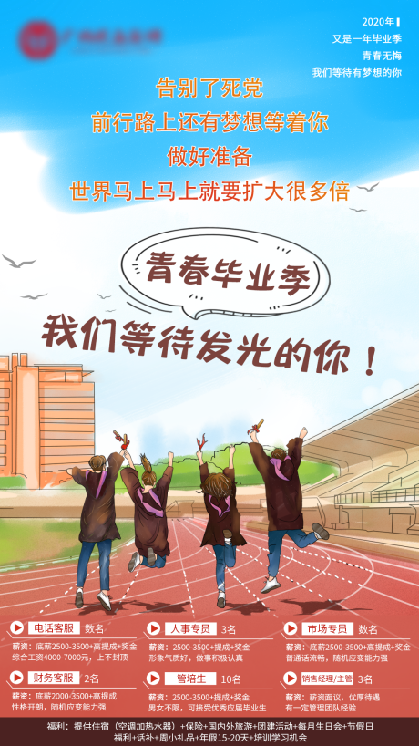 源文件下載【享設計】搜索編號：98670001809992340【畢業季招聘海報】