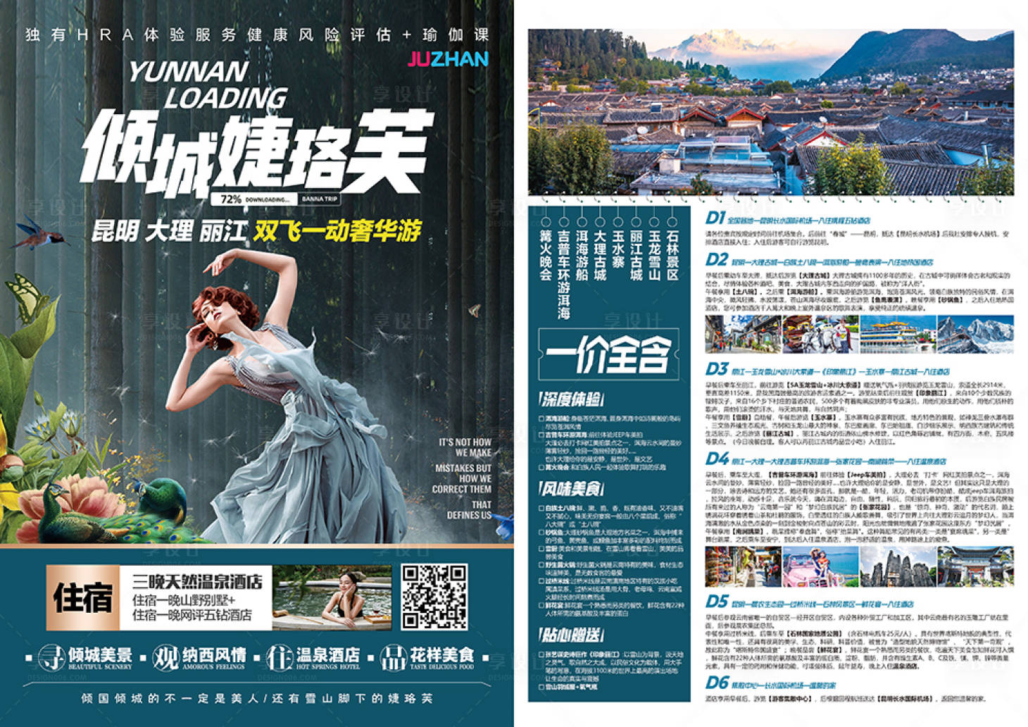 源文件下載【享設(shè)計(jì)】搜索編號(hào)：91390001674751804【云南旅游DM宣傳單頁】