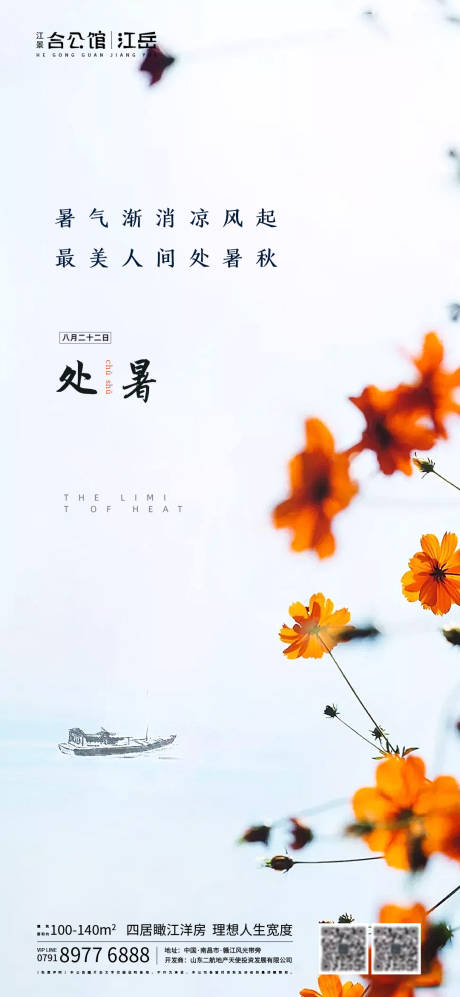 源文件下载【享设计】搜索编号：89590001685704546【地产二十四节气处暑海报】