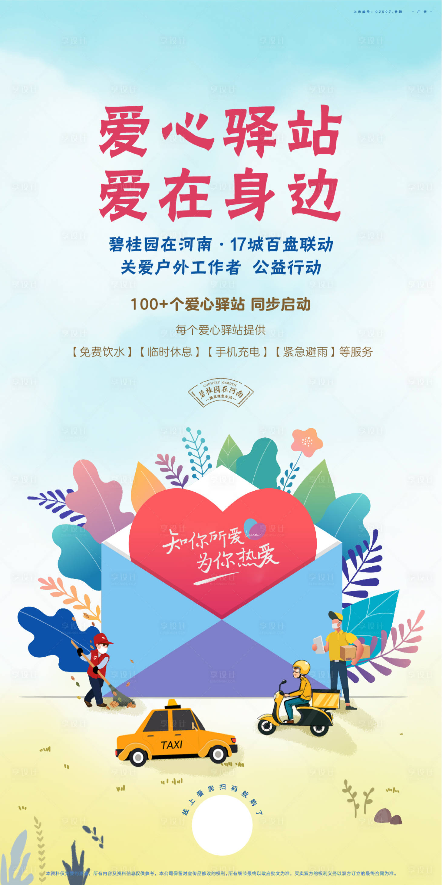 源文件下载【享设计】搜索编号：35080001727274542【爱心驿站海报】