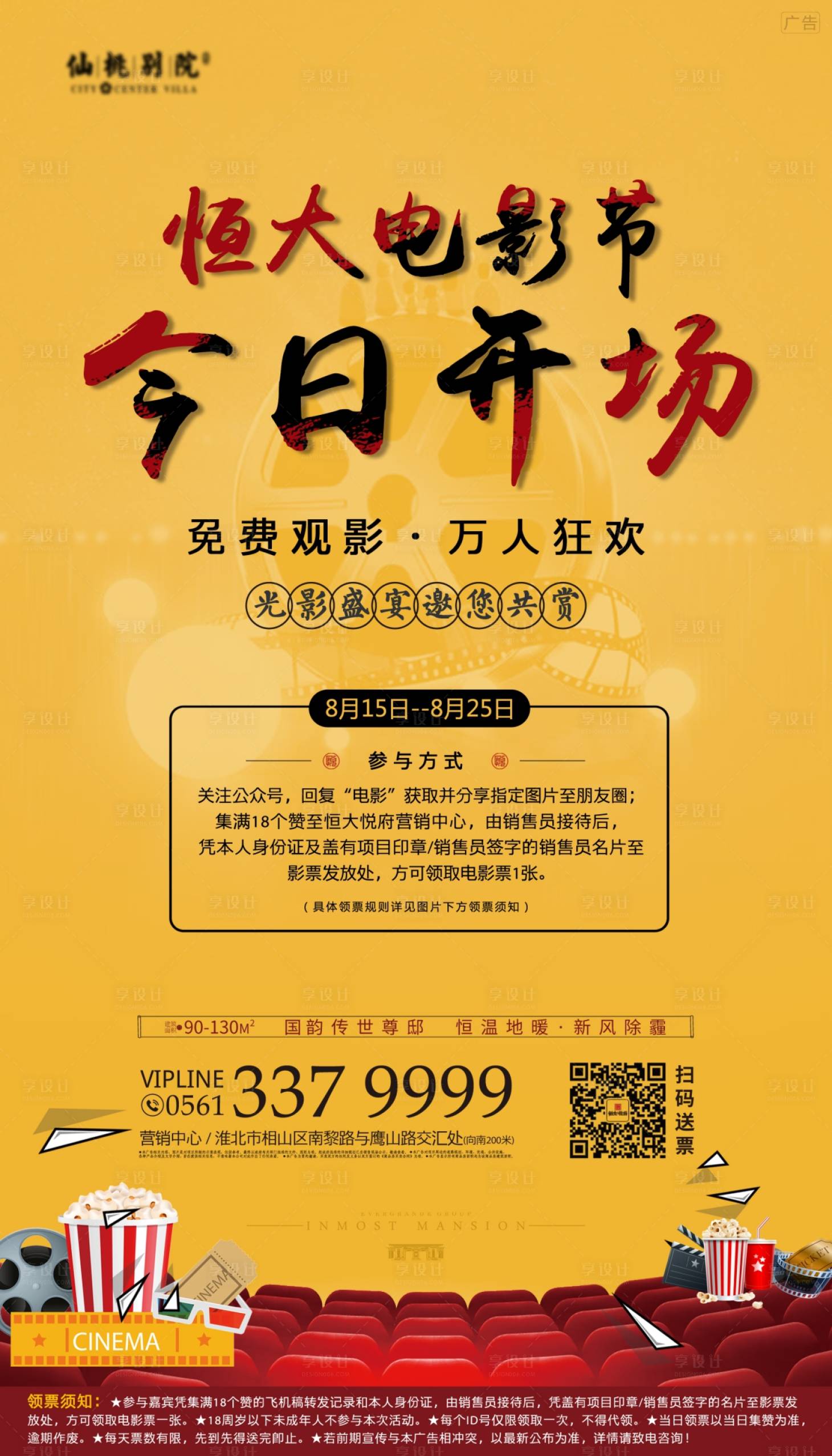 源文件下載【享設計】搜索編號：32420001634184322【房地產電影節海報】