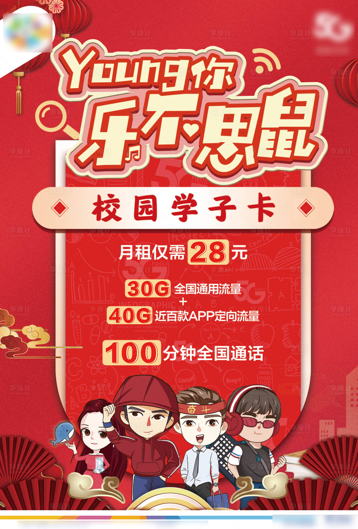 源文件下載【享設計】搜索編號：99320001658304597【校園5G通訊海報】