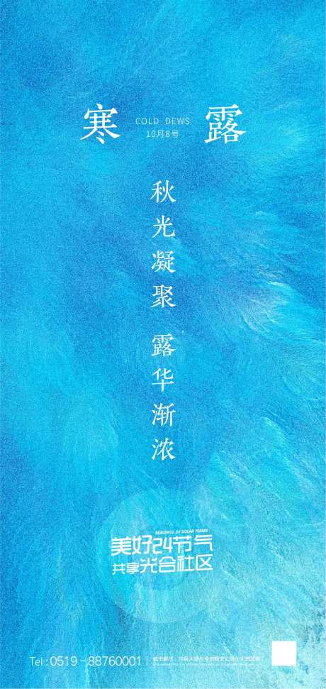 源文件下载【房地产寒露节气海报】编号：43260001684963384