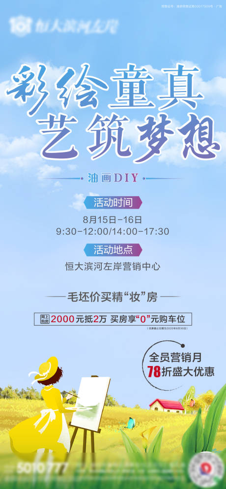 源文件下载【地产油画DIY活动海报】编号：20200812174942109