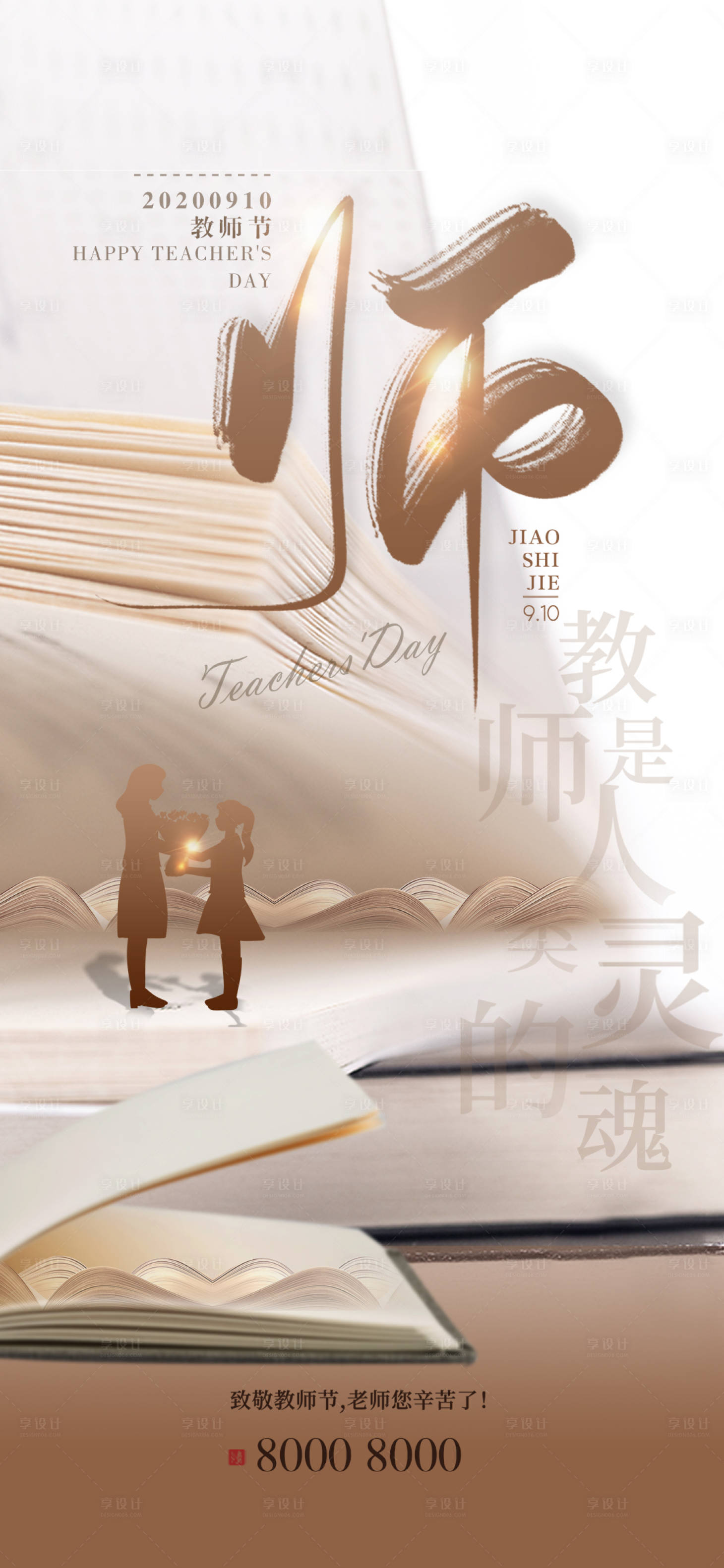 源文件下载【教师节地产海报】编号：74760001826071140