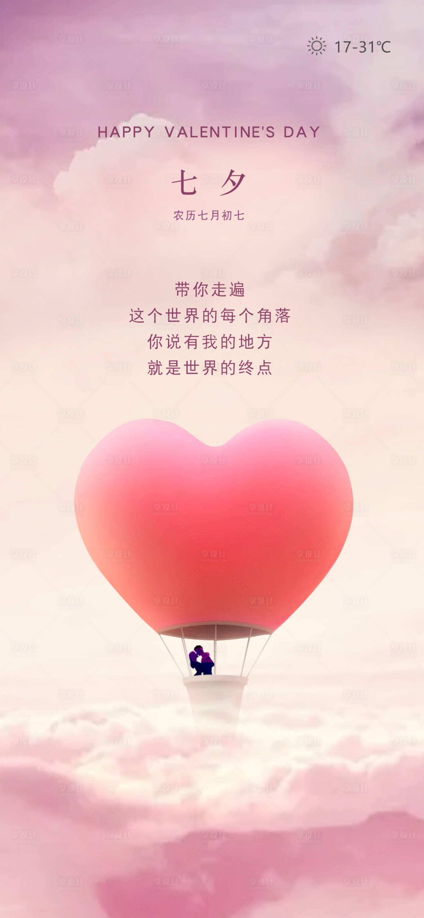 源文件下载【享设计】搜索编号：89740001758721273【七夕节推图手机端情人节】