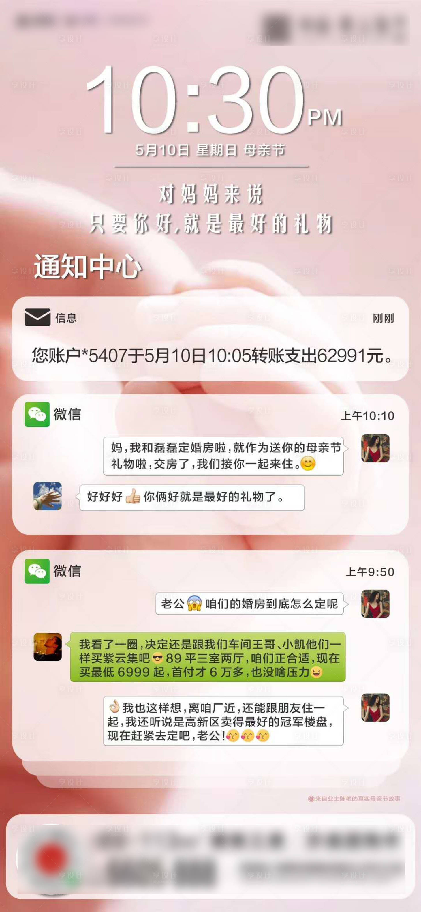 源文件下載【享設計】搜索編號：75260001772981230【地產母親節微信對話單圖海報】
