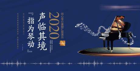 源文件下载【享设计】搜索编号：12500001802763005【地产钢琴暖场活动展板】