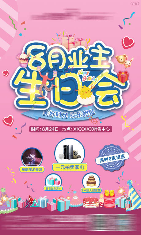 源文件下载【地产业主生日会活动刷屏海报】编号：19980001753064060