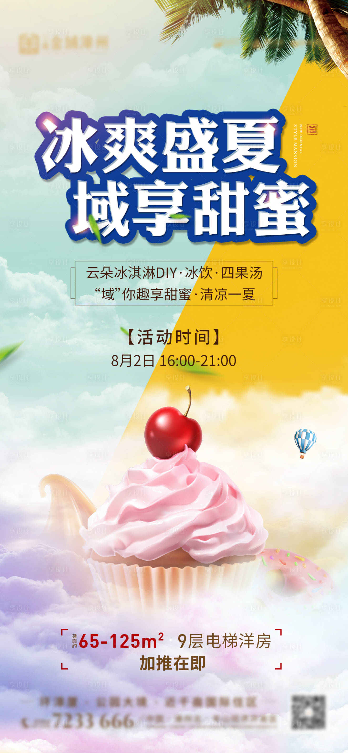 编号：20200814205909513【享设计】源文件下载-地产盛夏冰淇淋活动海报