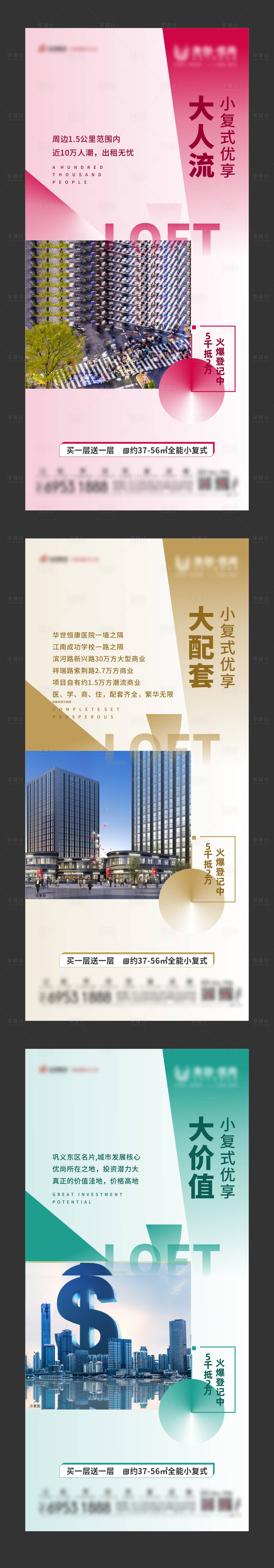 源文件下載【享設計】搜索編號：57830001672128938【地產公寓LOFT投資微信系列海報】