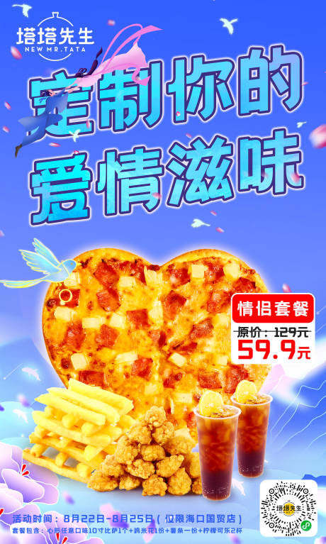 源文件下载【七夕套餐活动海报】编号：10670001723834554