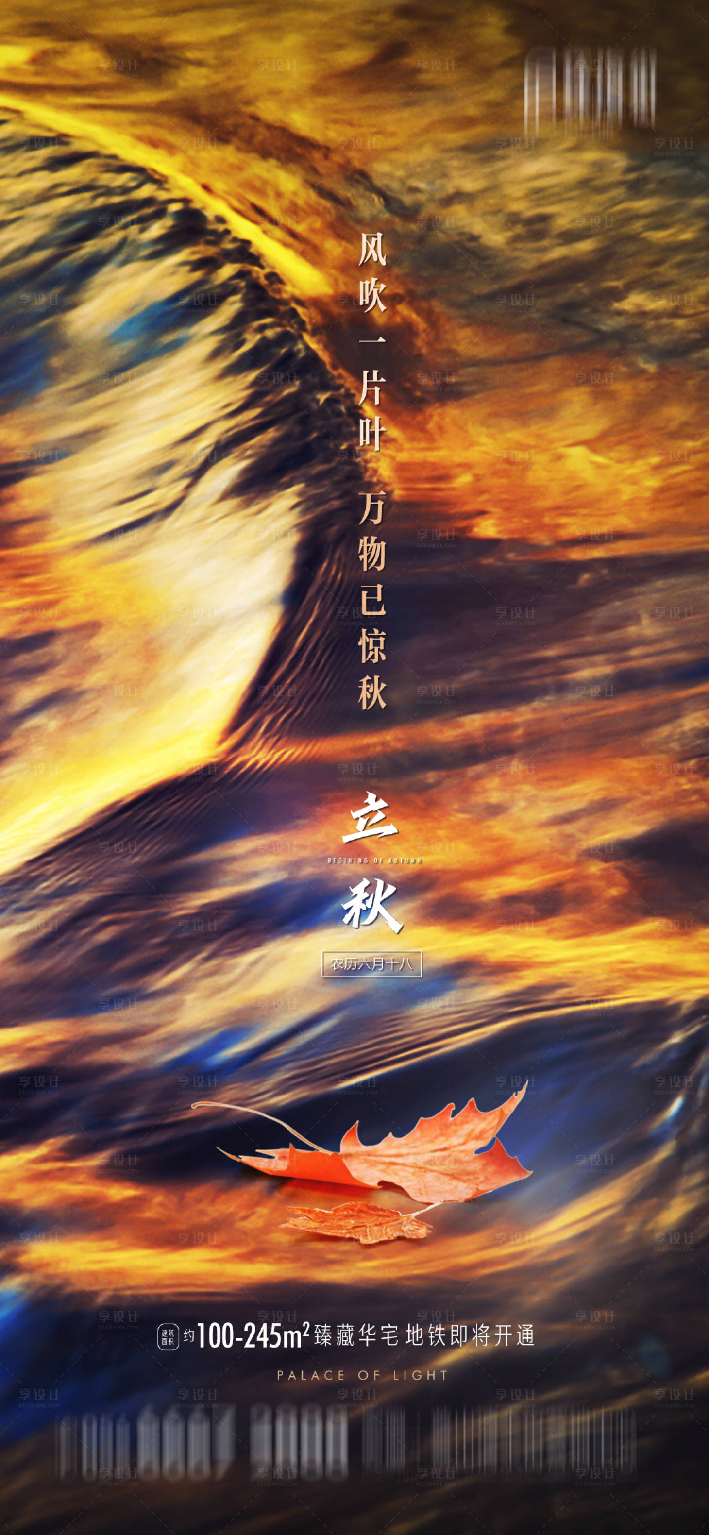 源文件下載【享設計】搜索編號：22930001572374957【地產立秋節氣海報】