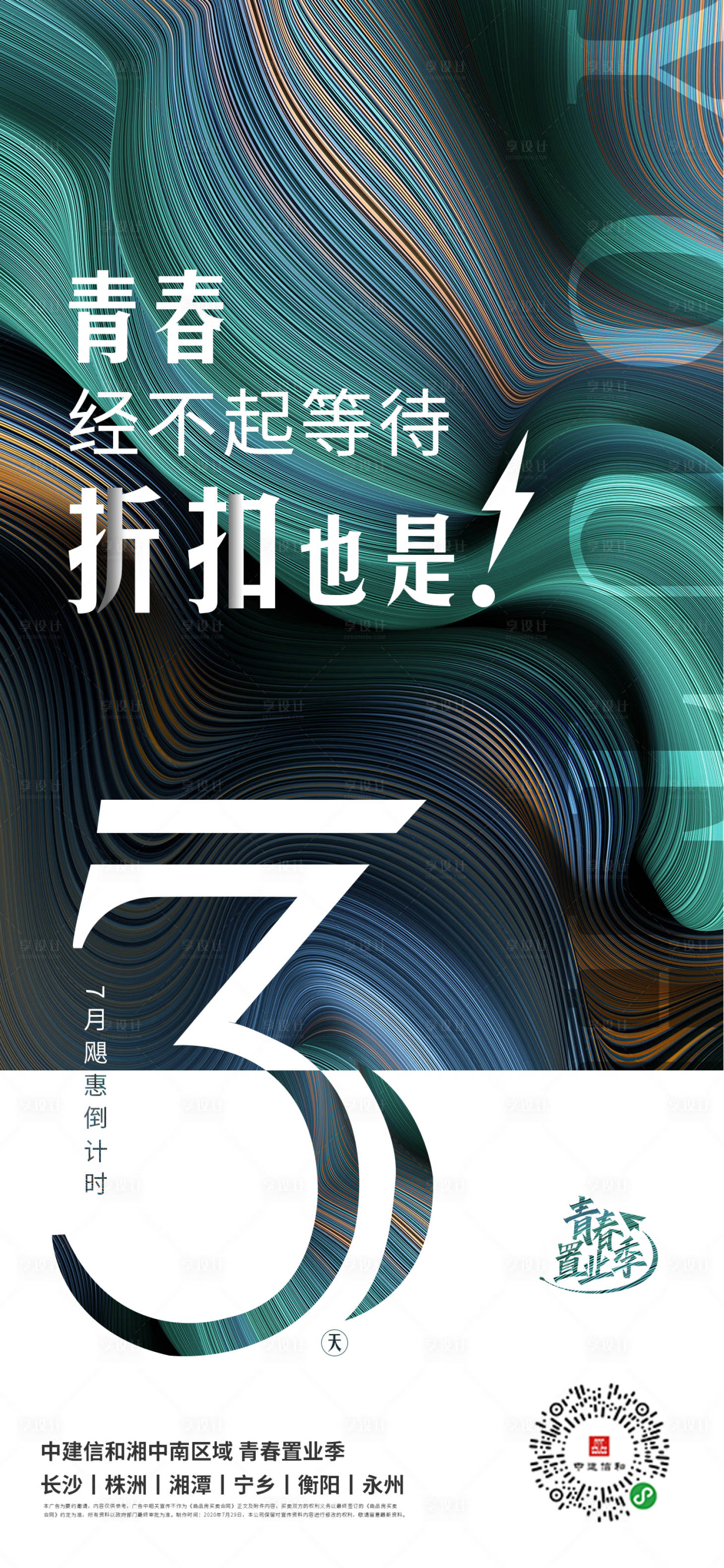 源文件下載【享設計】搜索編號：97990001612191493【地產優惠倒計時海報】