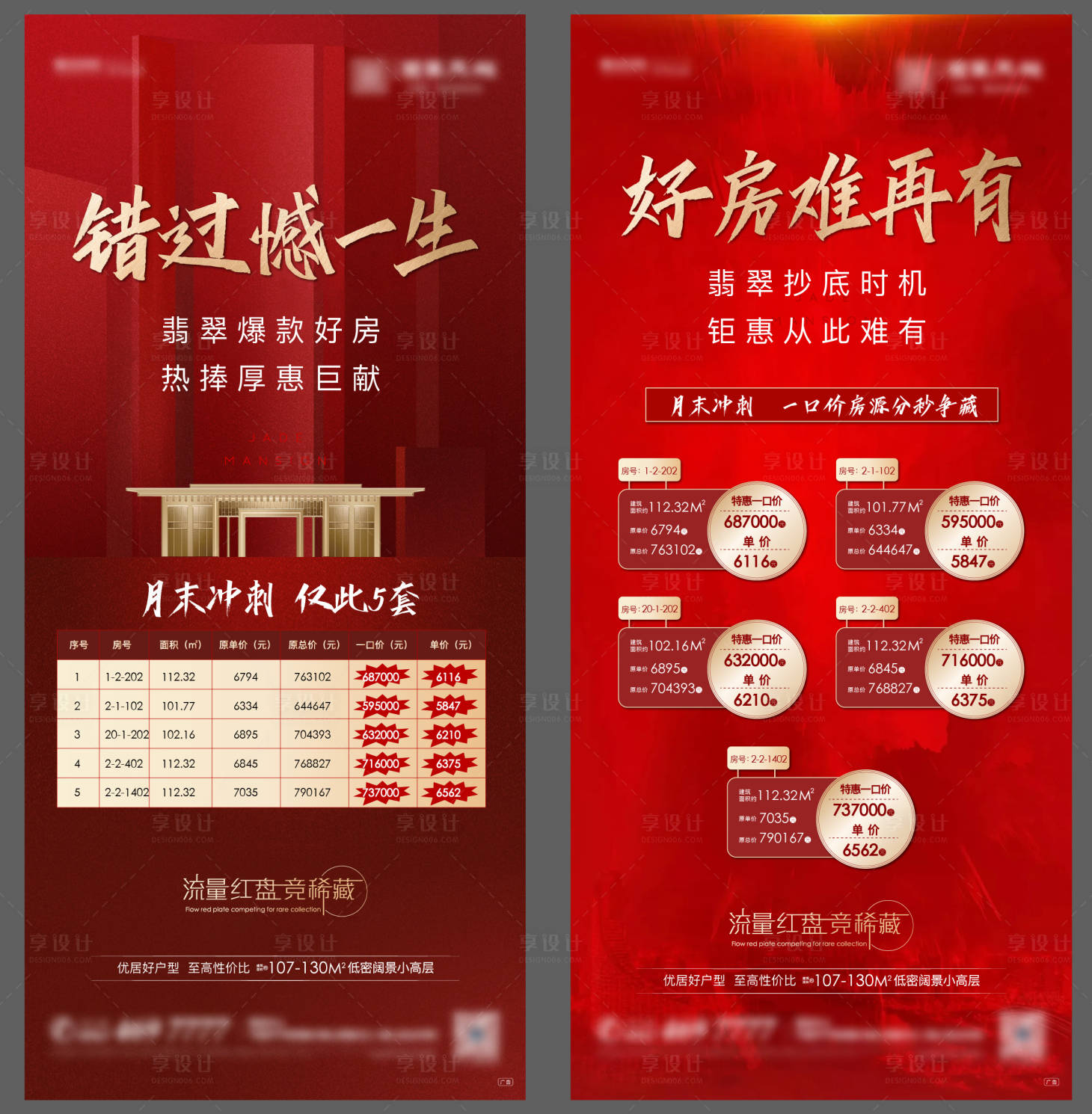 源文件下载【享设计】搜索编号：27270001832747498【房地产红金特价房系列海报】
