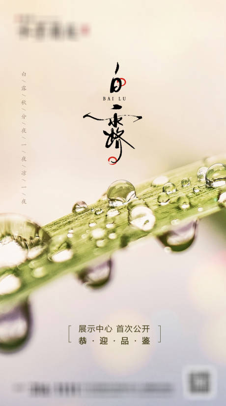 源文件下载【白露节气移动端海报】编号：66880001824084557