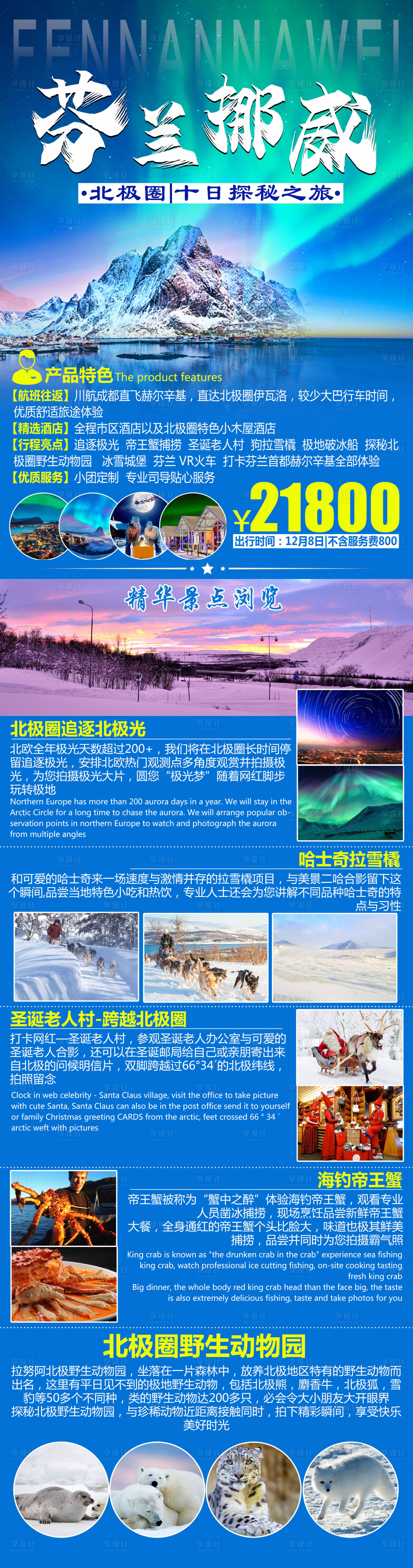 源文件下载【享设计】搜索编号：79410001575967819【北极圈旅游行程旅游详情页】